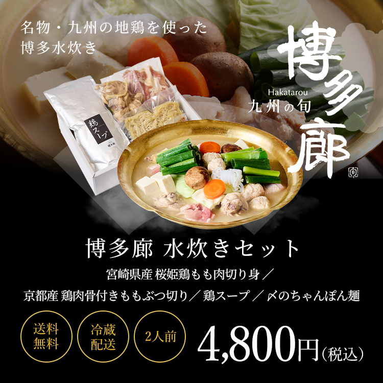 博多水炊き