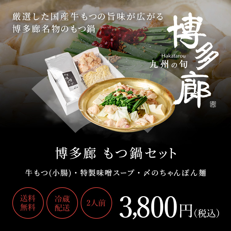 博多もつ鍋