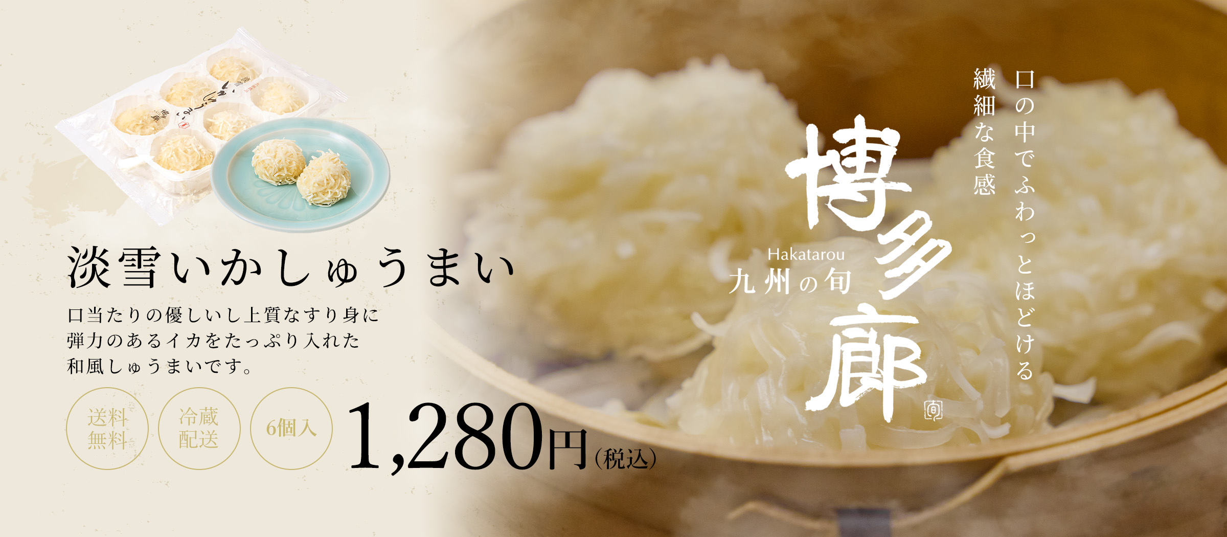 淡雪いかしゅうまい