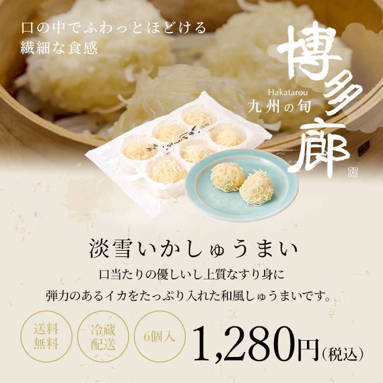 淡雪いかしゅうまい
